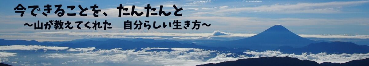 今できることを、たんたんと ～山が教えてくれた自分らしい生き方～